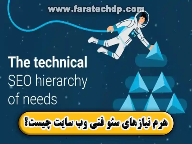 هرم نیازهای سئو فنی وب سایت چیست؟